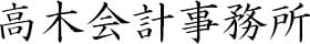高木会計事務所